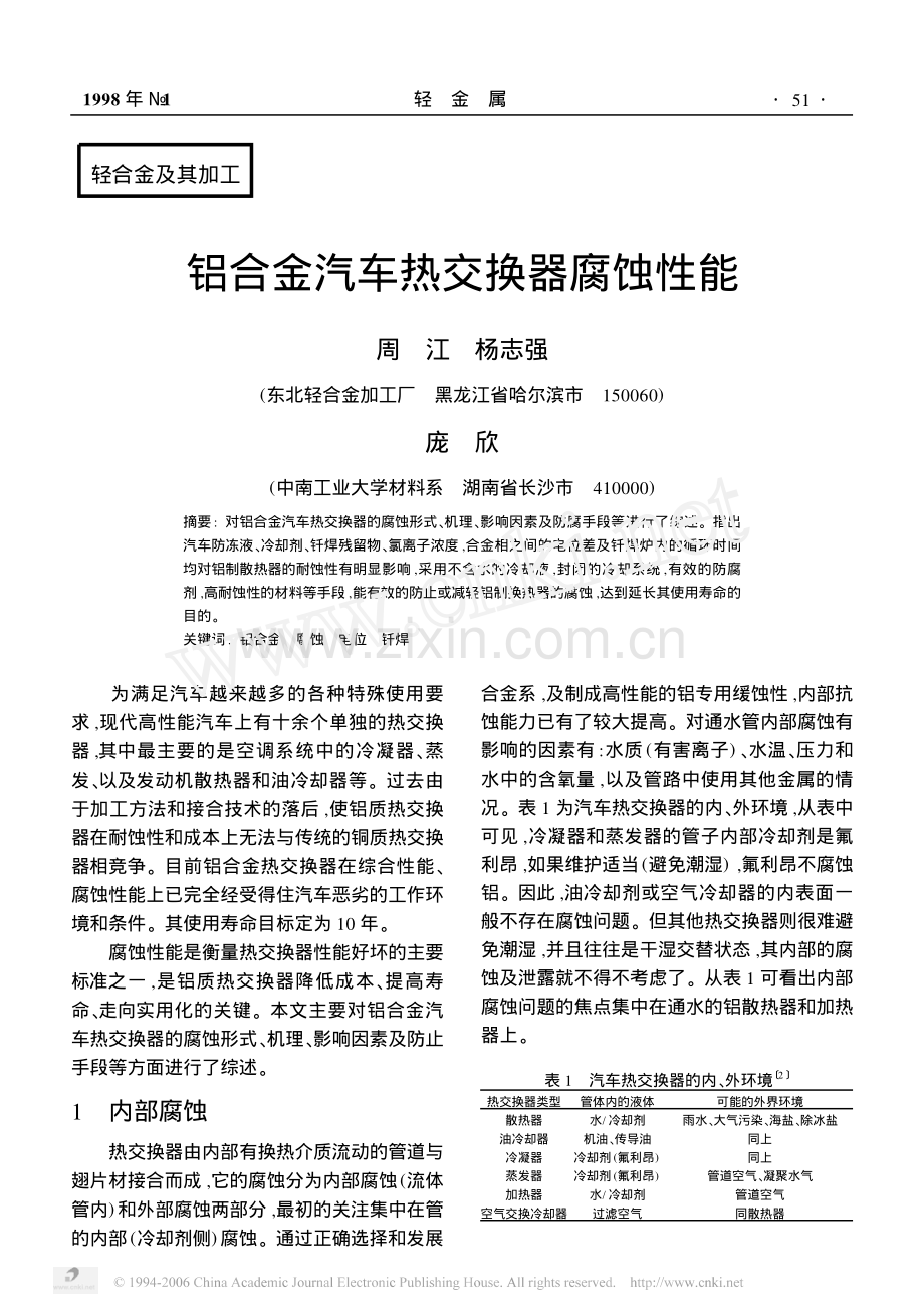 铝合金汽车热交换器腐蚀性能.pdf_第1页