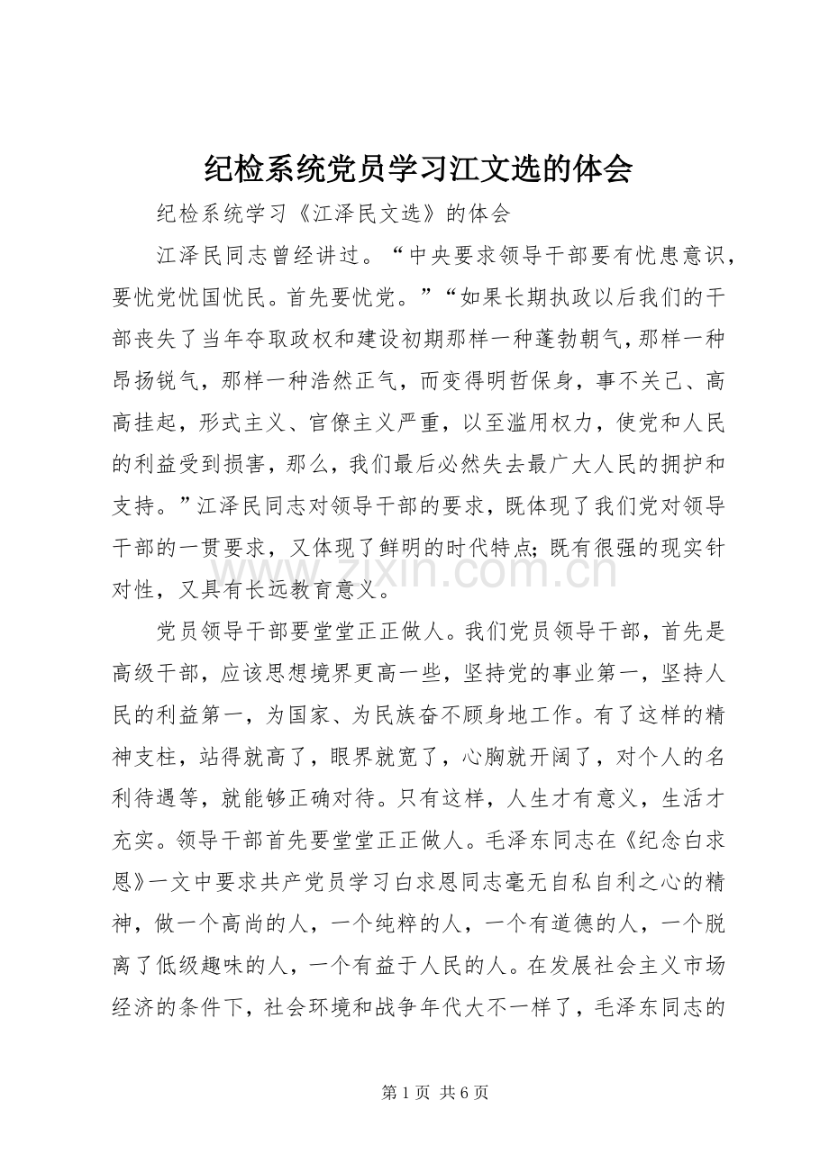纪检系统党员学习江文选的体会.docx_第1页