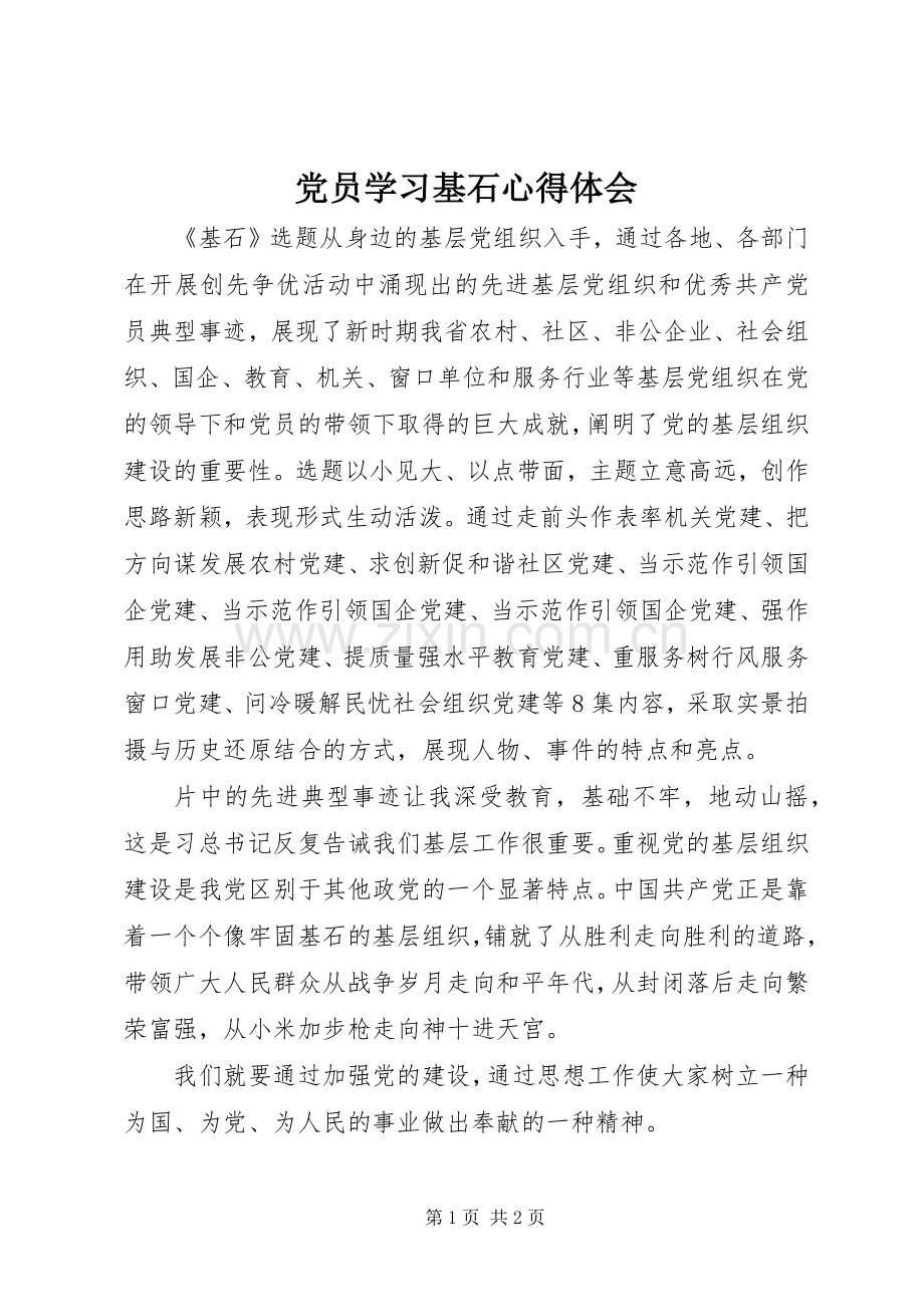 党员学习基石体会心得.docx_第1页