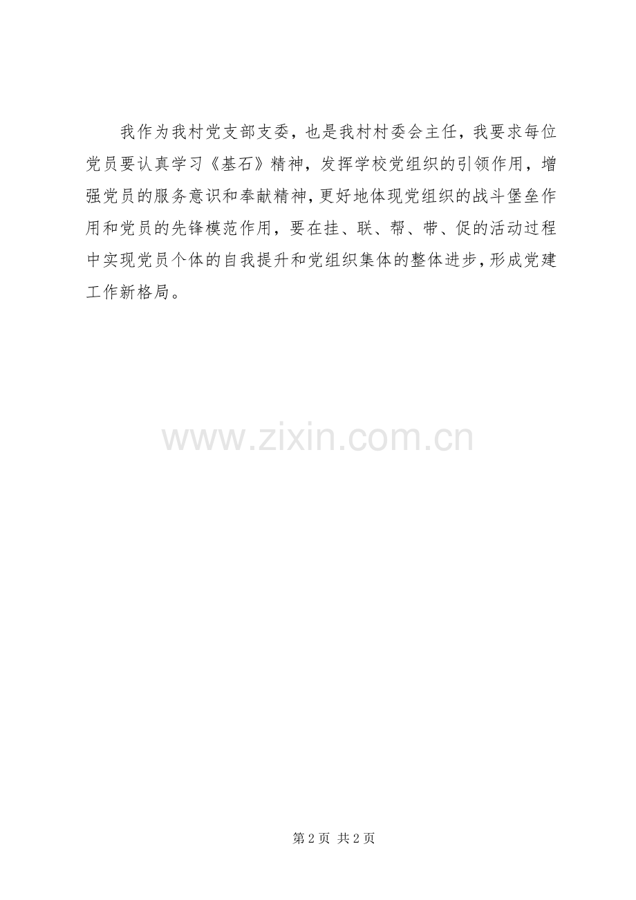 党员学习基石体会心得.docx_第2页