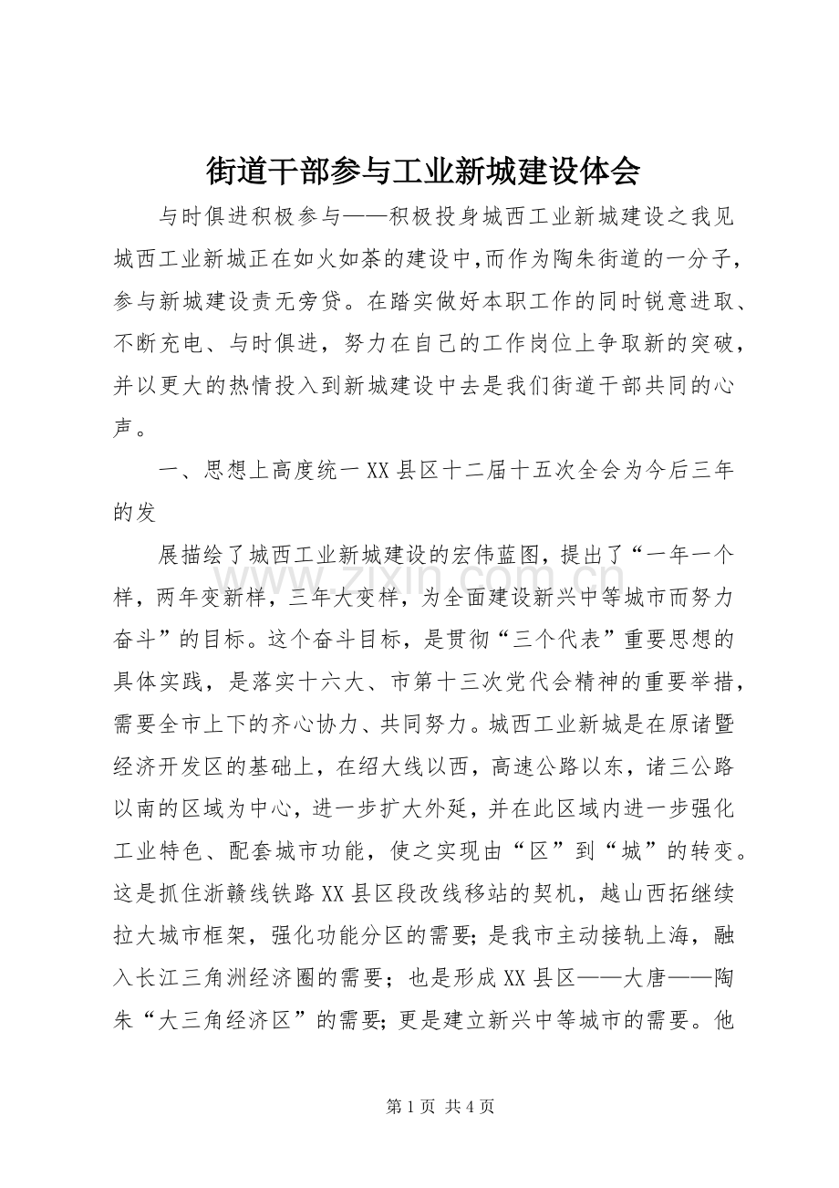 街道干部参与工业新城建设体会.docx_第1页