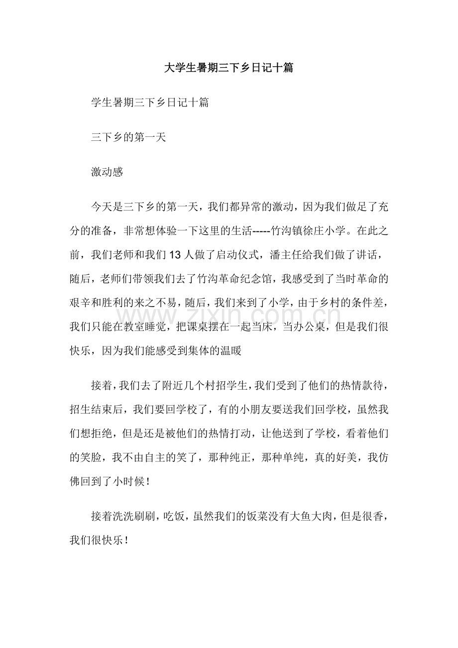 大学生暑期三下乡日记十篇.docx_第1页