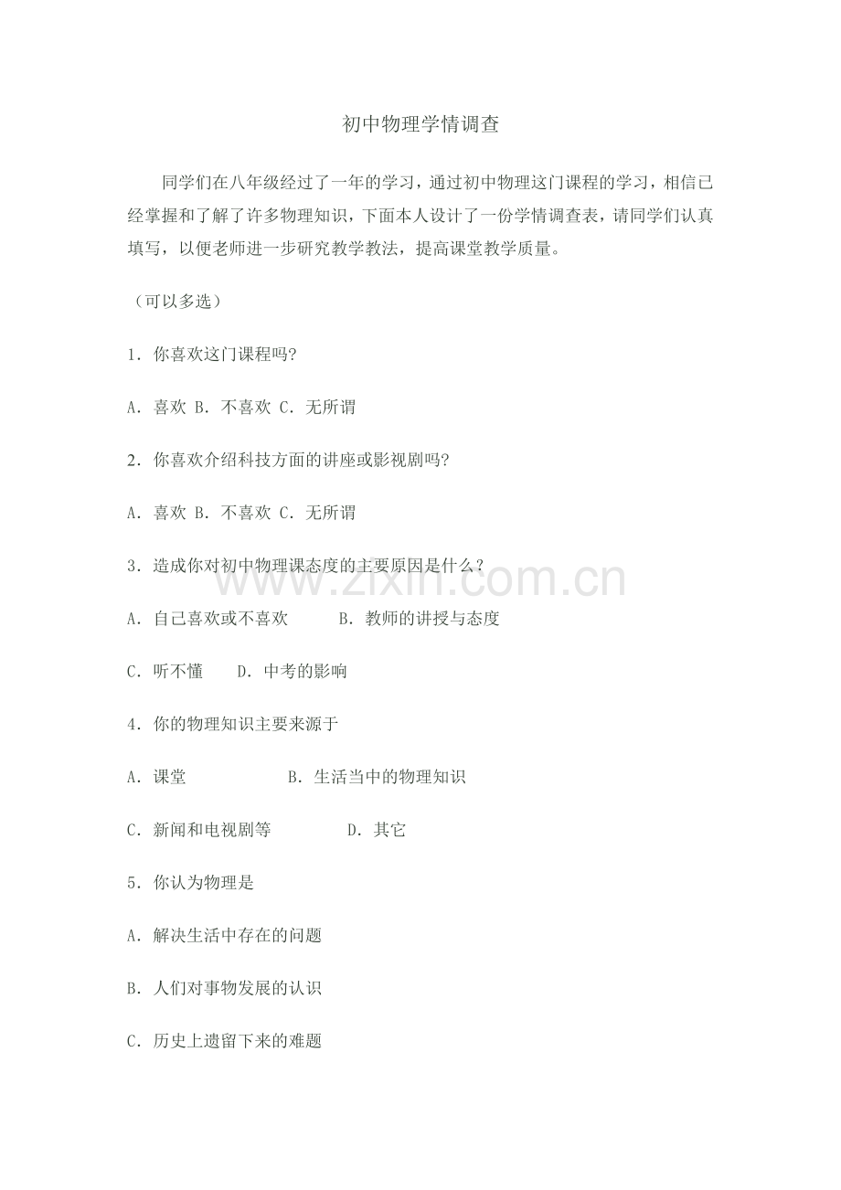 初中物理学情调查表.doc_第1页