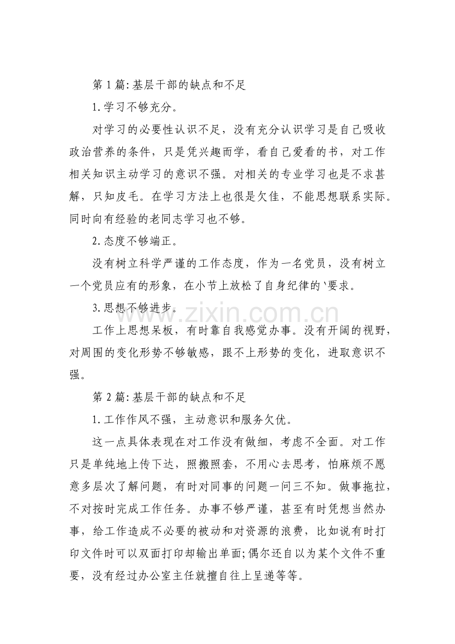基层干部的缺点和不足范文三篇.pdf_第1页