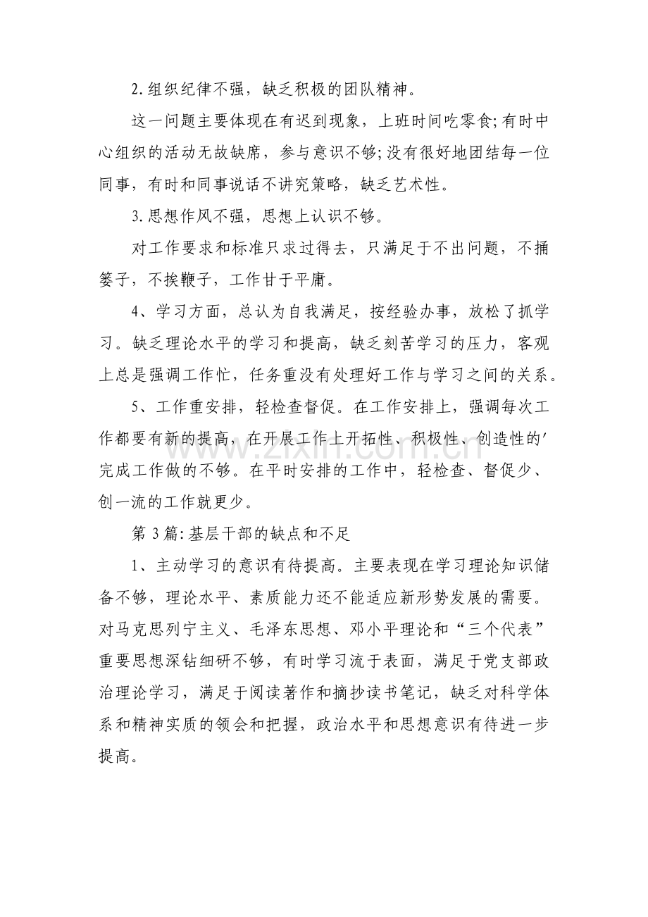 基层干部的缺点和不足范文三篇.pdf_第2页