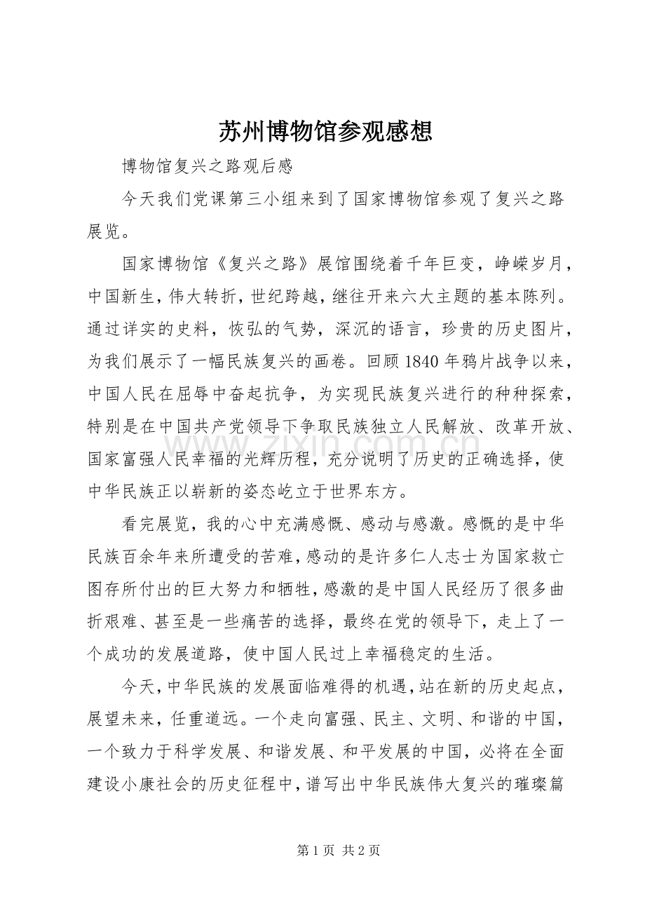 苏州博物馆参观感想.docx_第1页