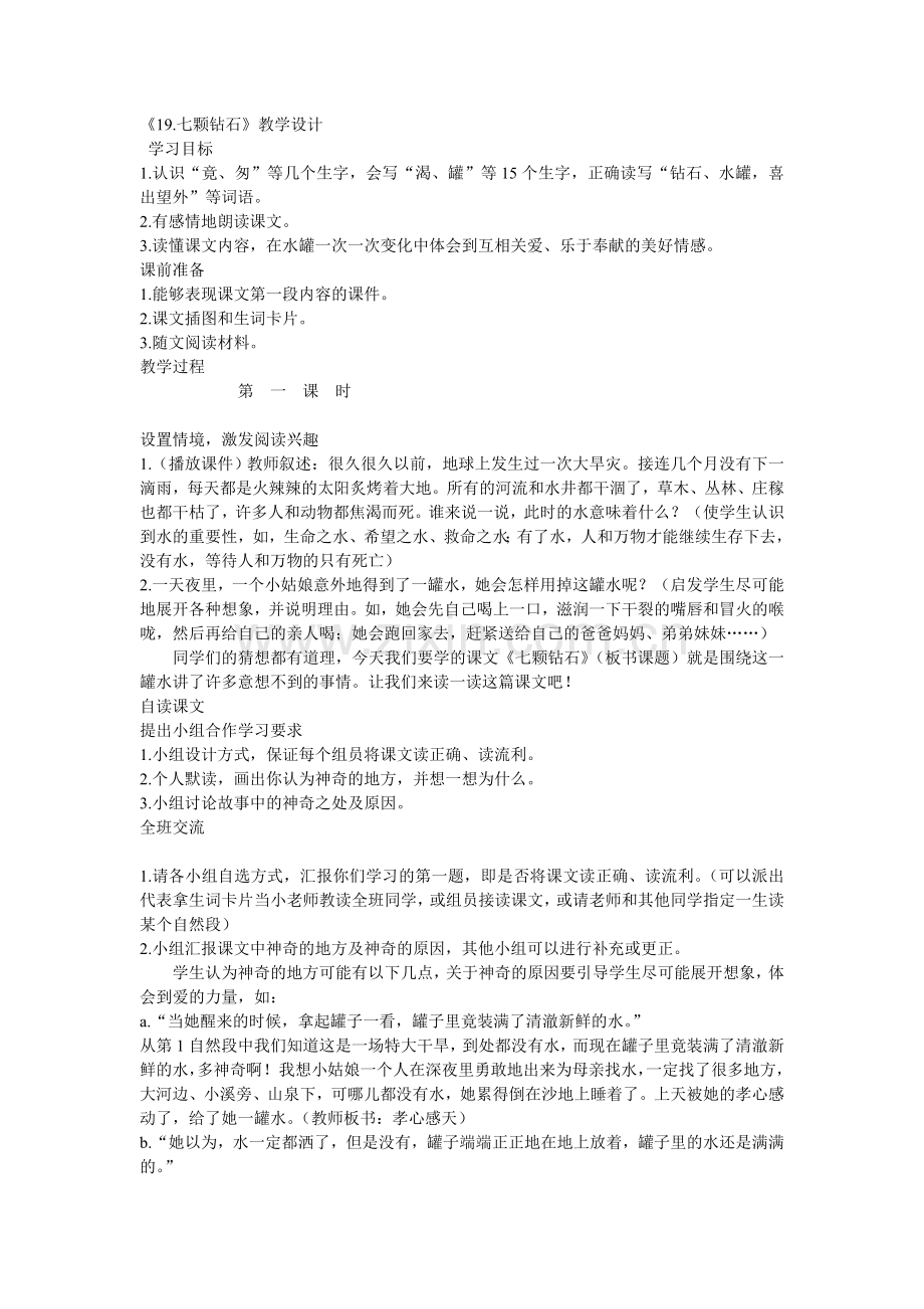 《七颗砖石》教案.doc_第1页