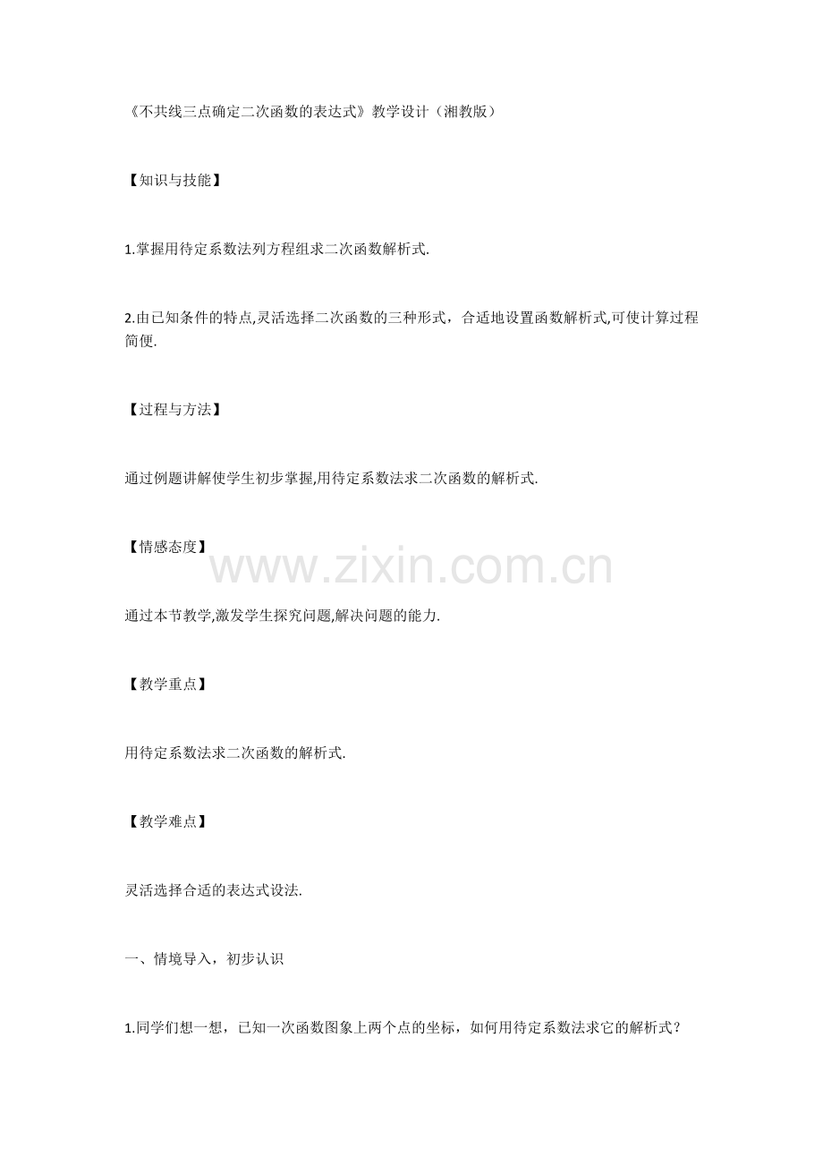 不共线的三点确定二次函数.docx_第1页
