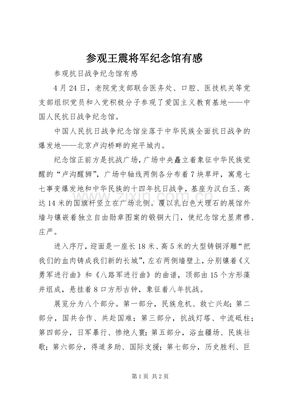 参观王震将军纪念馆有感.docx_第1页