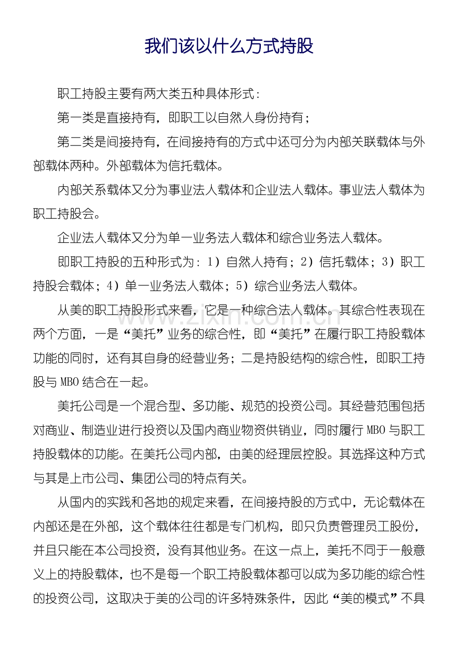 我们该以什么方式持股.doc_第1页