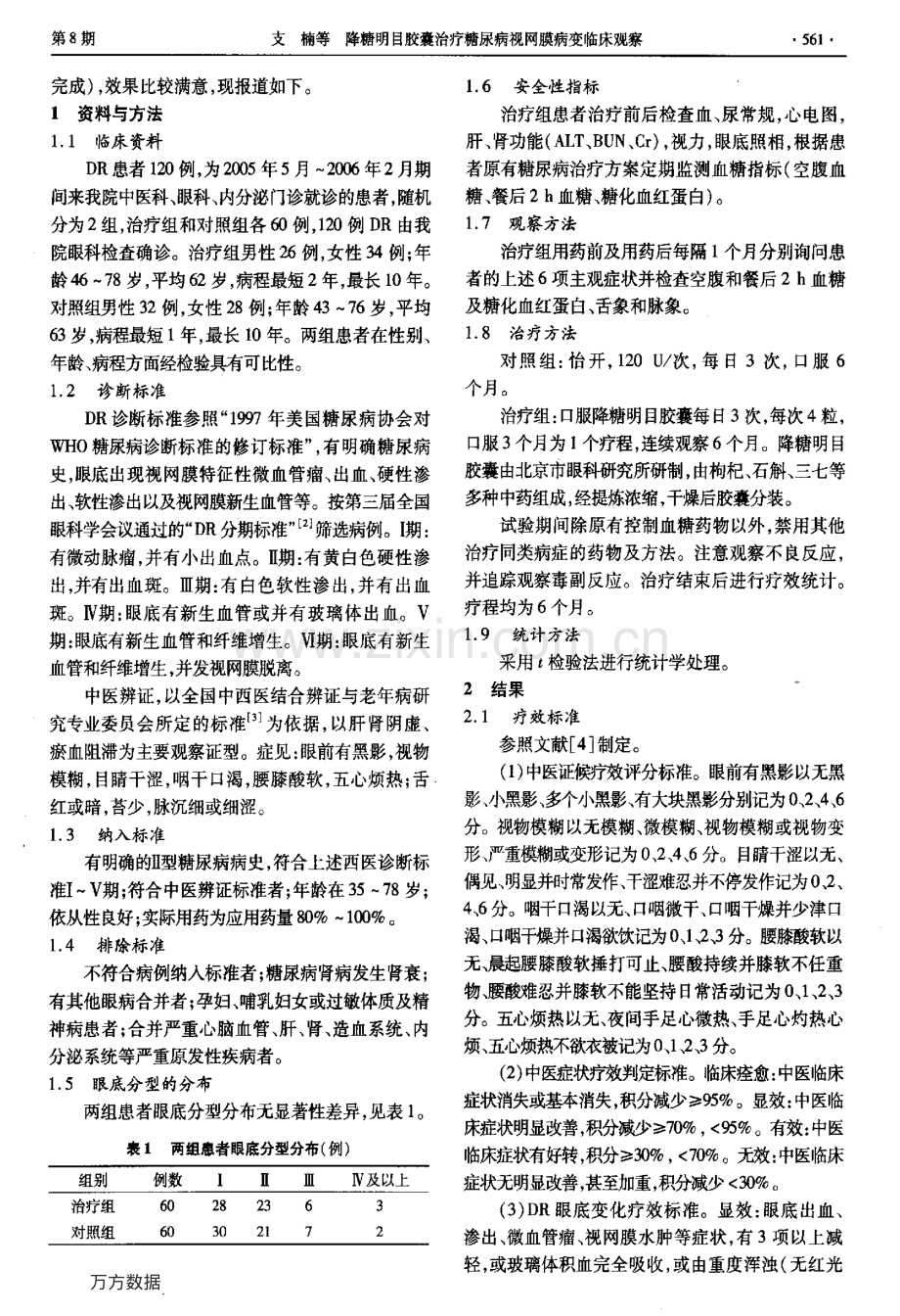 降糖明目胶囊治疗糖尿病视网膜病变临床观察.pdf_第2页