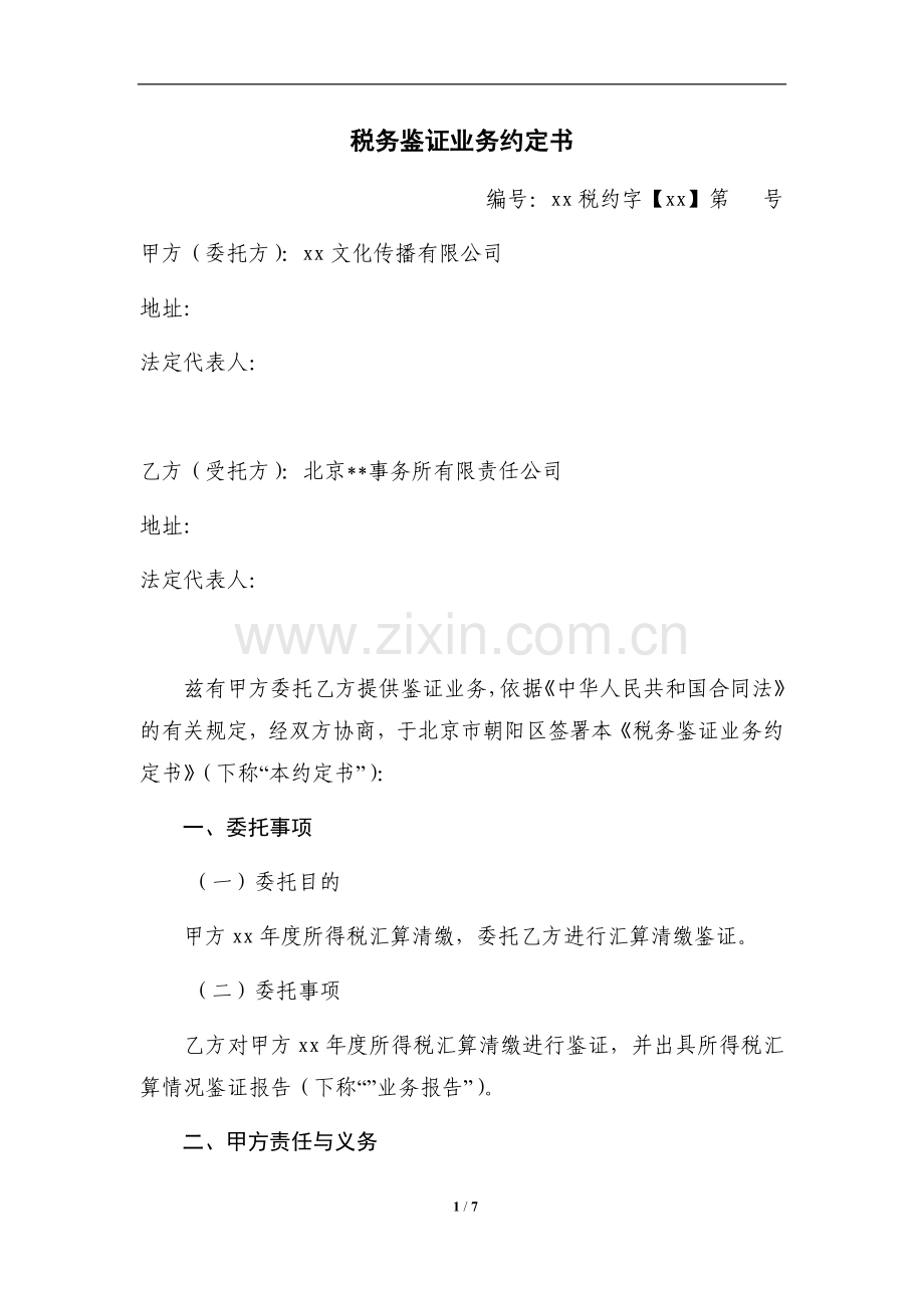 年度税审业务约定书模版.doc_第1页