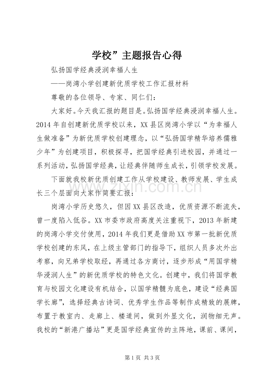 学校”主题报告心得.docx_第1页