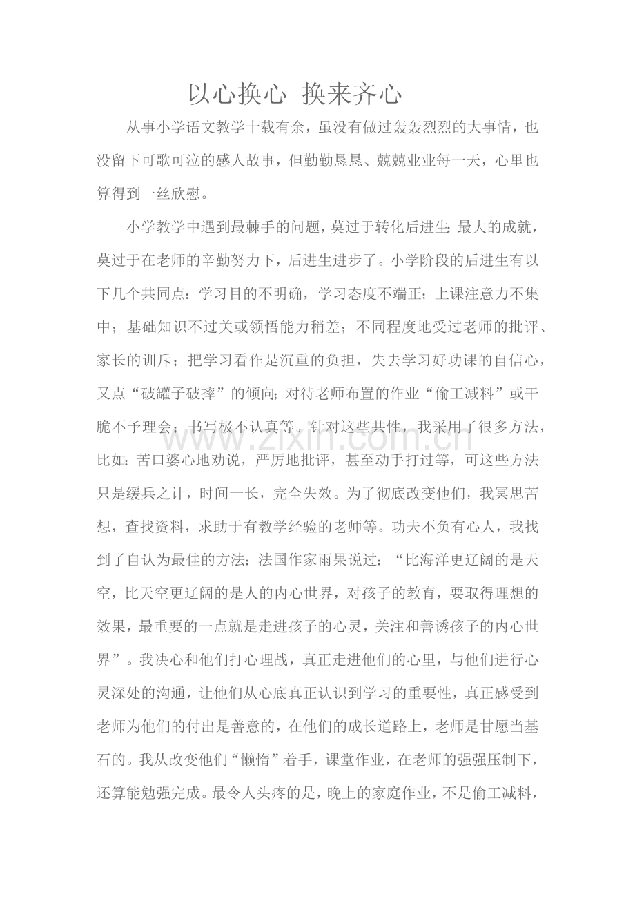 以心换心换来齐心.docx_第1页