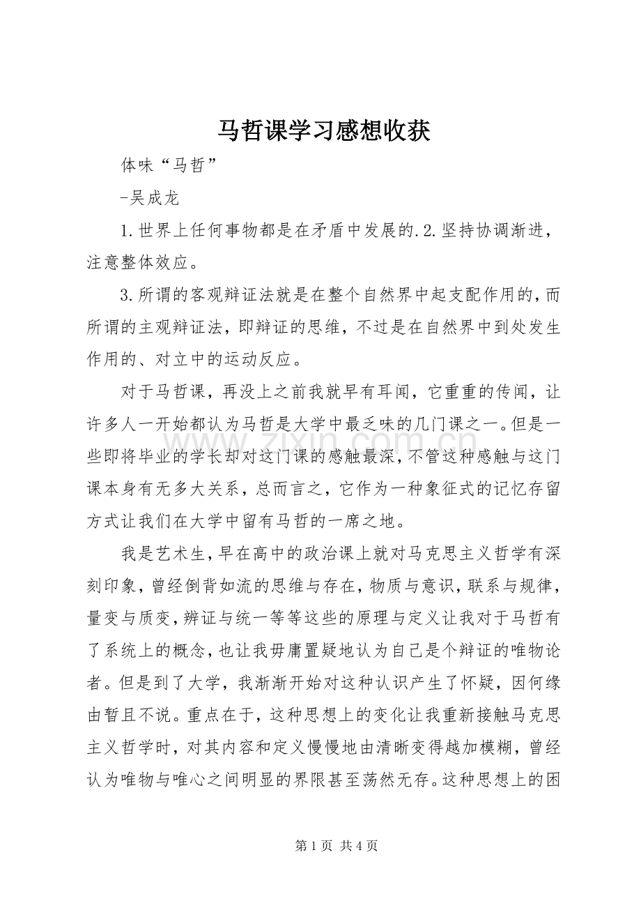 马哲课学习感想收获.docx_第1页
