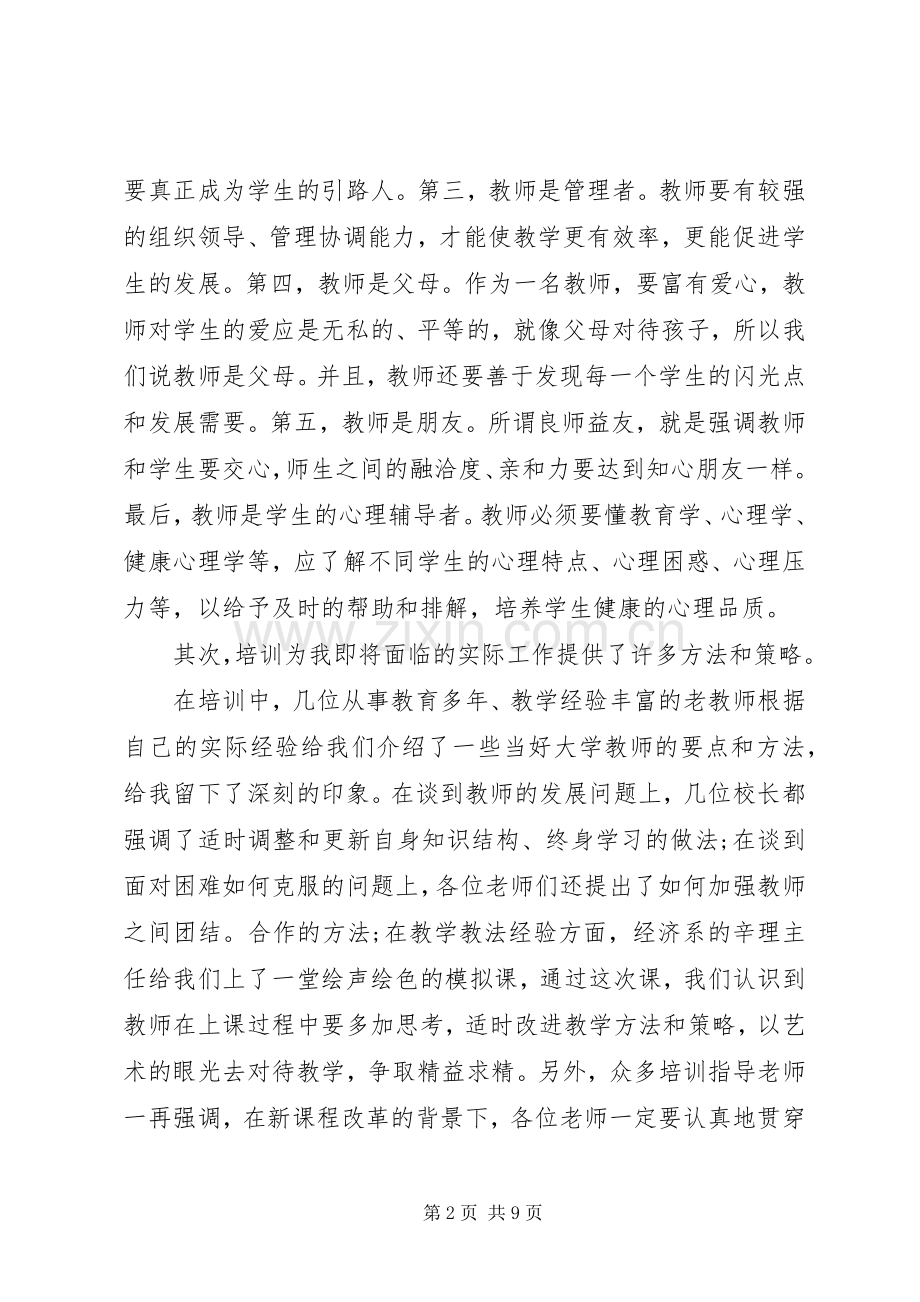 岗前培训个人体会心得3篇.docx_第2页