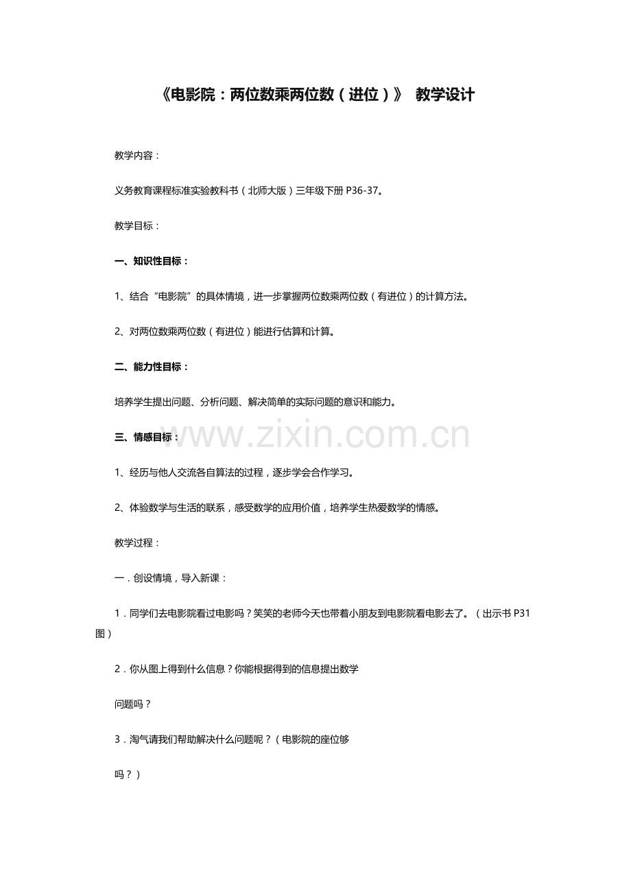 小学数学北师大三年级电影院-两位数乘两位数应用题.docx_第1页
