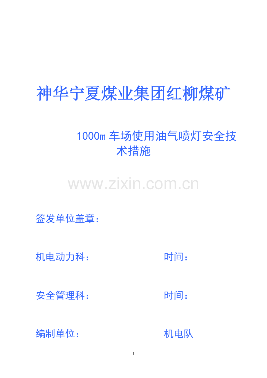 使用油气喷灯安全技术措施.doc_第1页