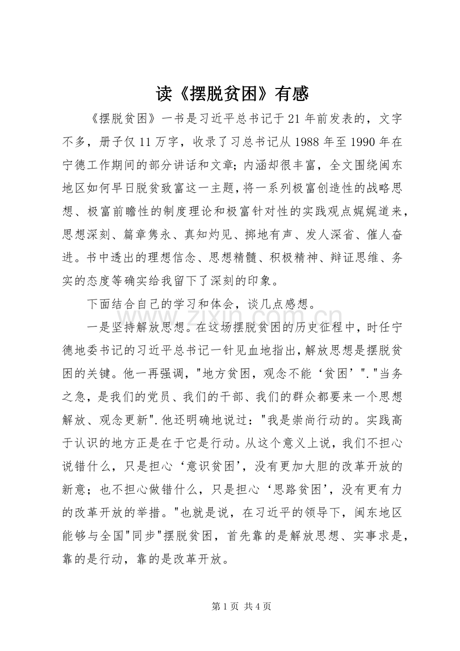读《摆脱贫困》有感.docx_第1页
