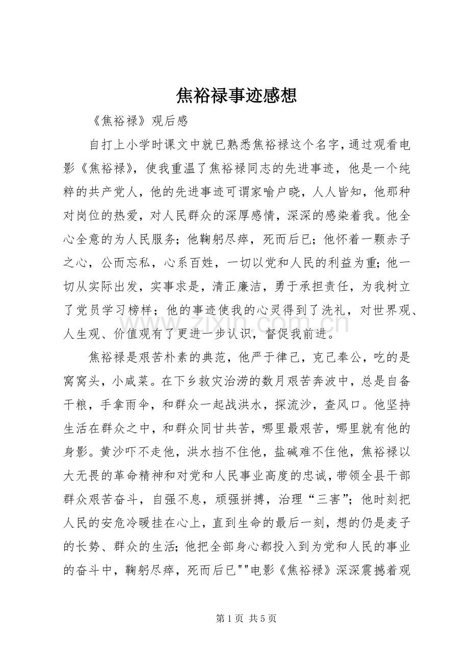 焦裕禄事迹感想.docx_第1页