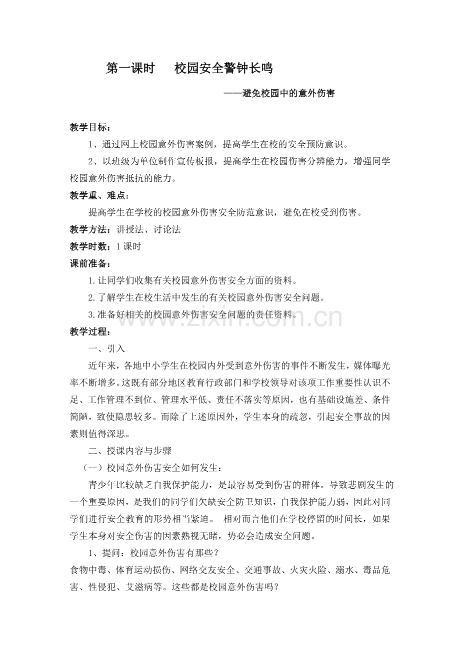 第一课时避免校园中的意外伤害.doc_第1页