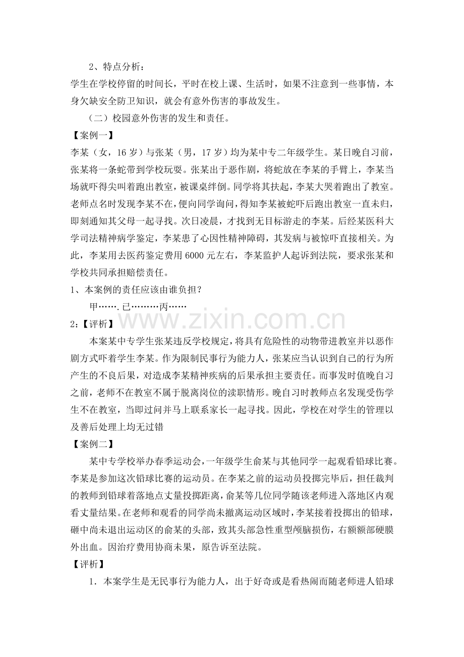第一课时避免校园中的意外伤害.doc_第2页