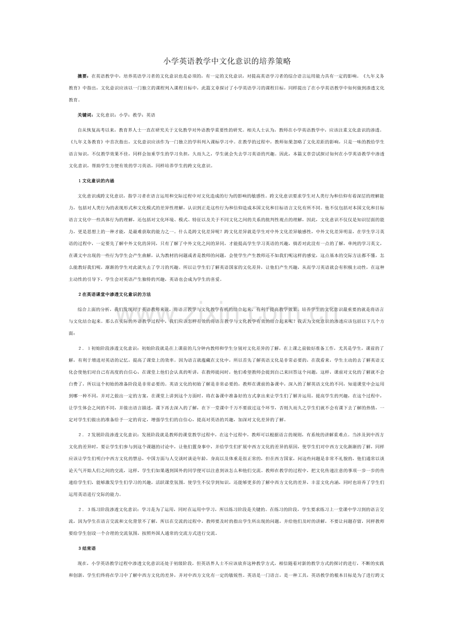 文化意识培养策略.doc_第1页