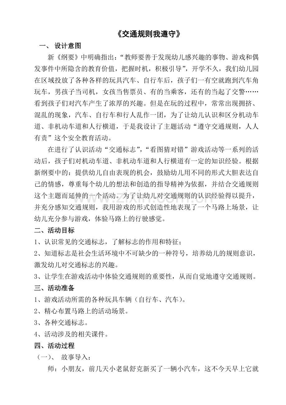 遵守交通规则说课稿.doc_第1页