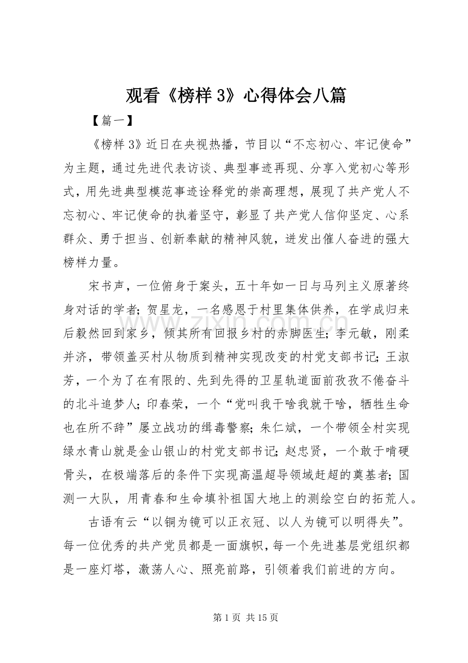 观看《榜样3》体会心得八篇.docx_第1页