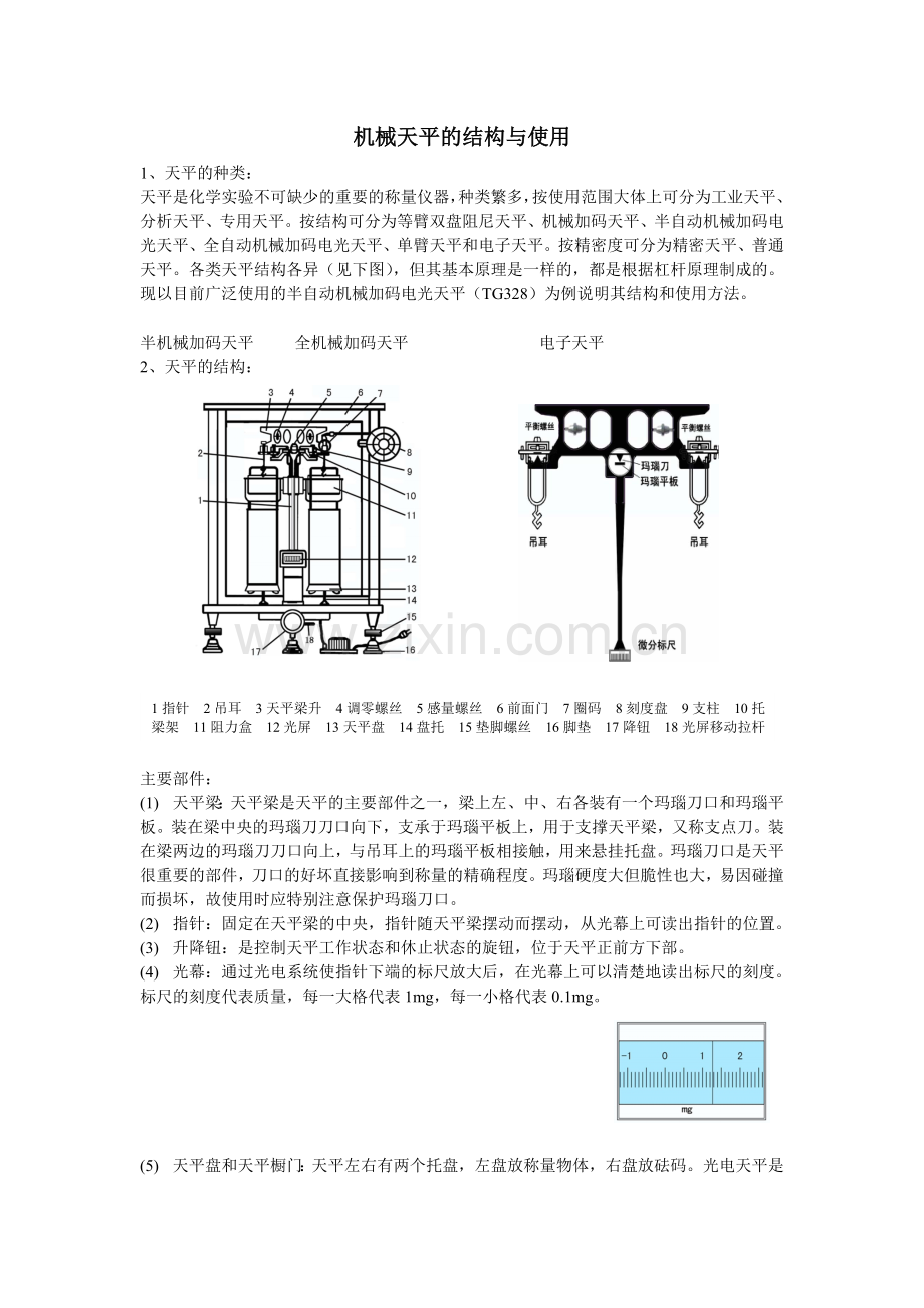 机械天平的使用方法.doc_第1页