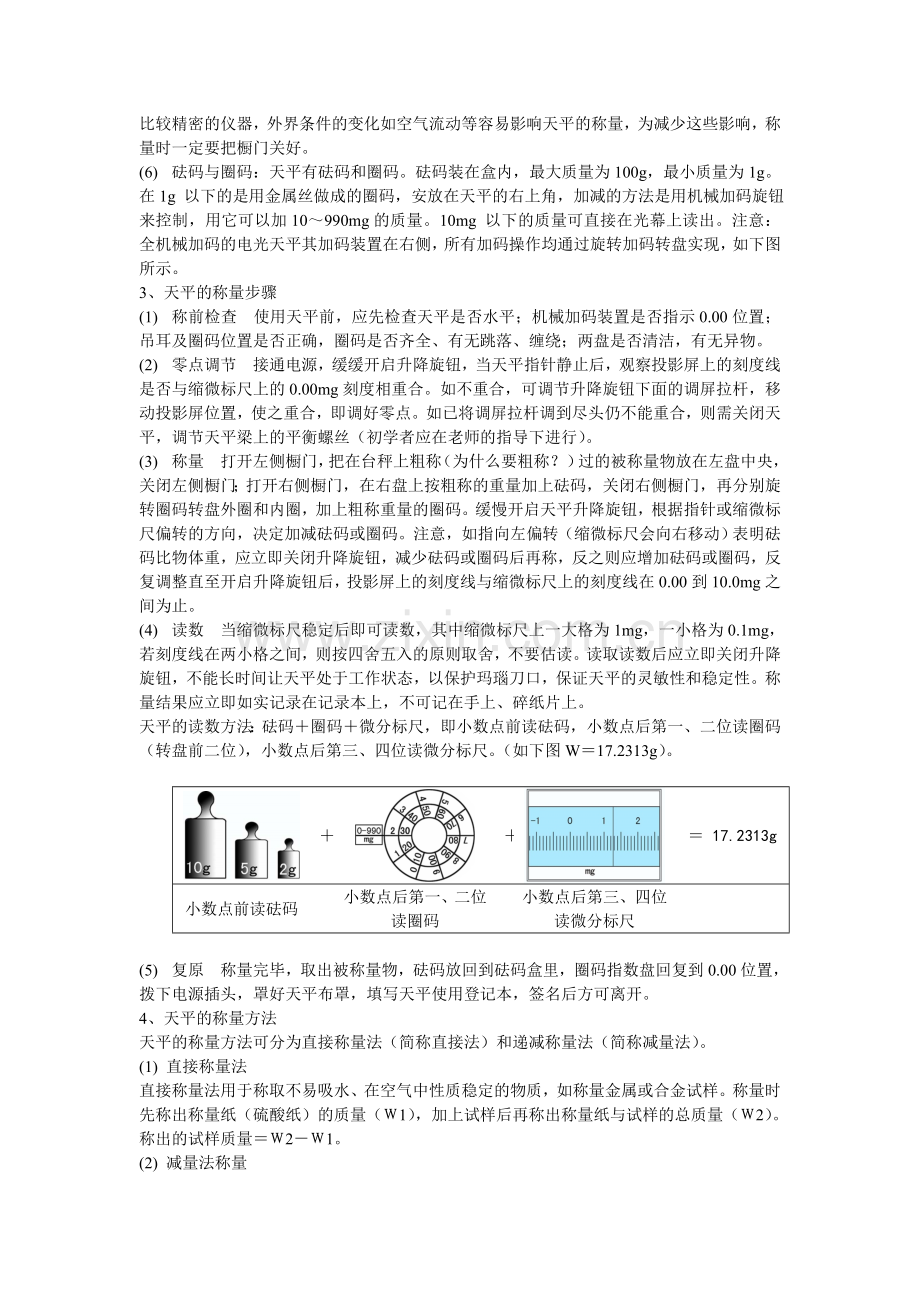 机械天平的使用方法.doc_第2页