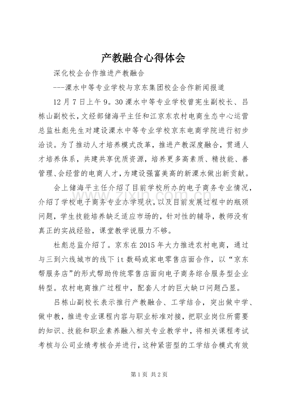 产教融合体会心得.docx_第1页
