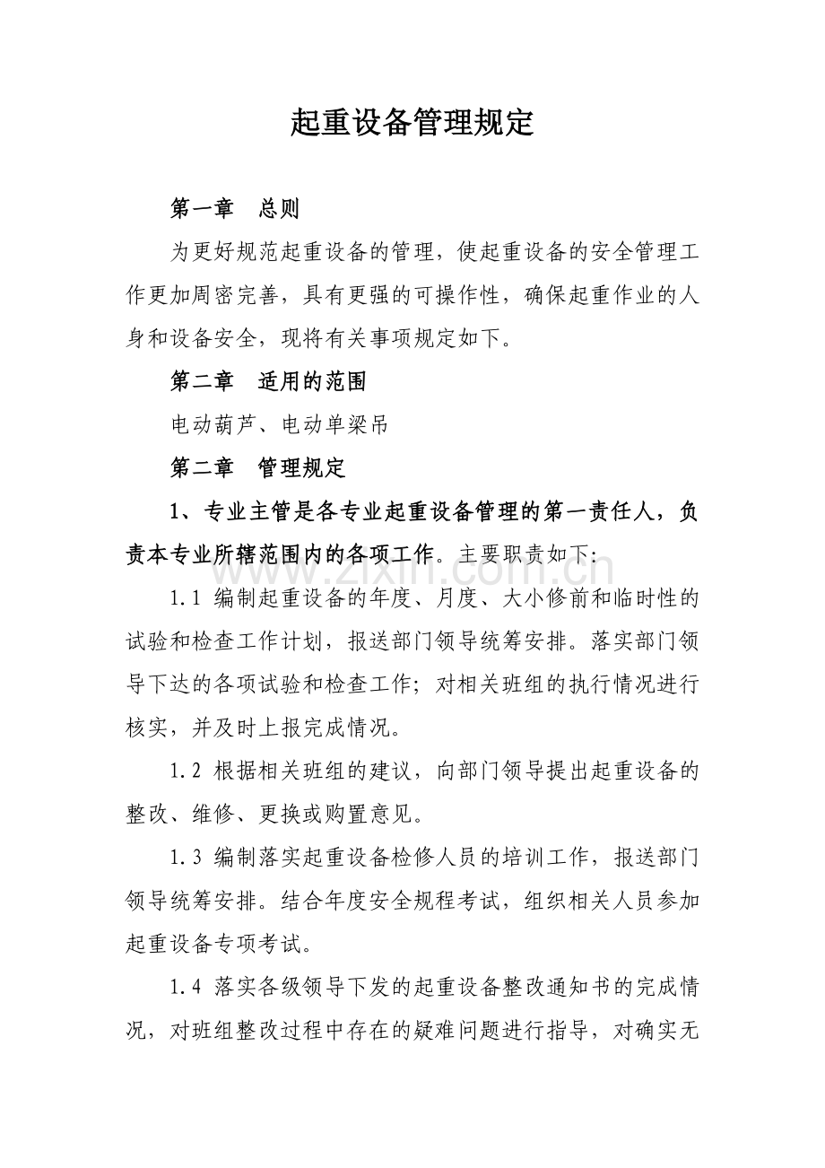 起重设备管理规定.doc_第2页