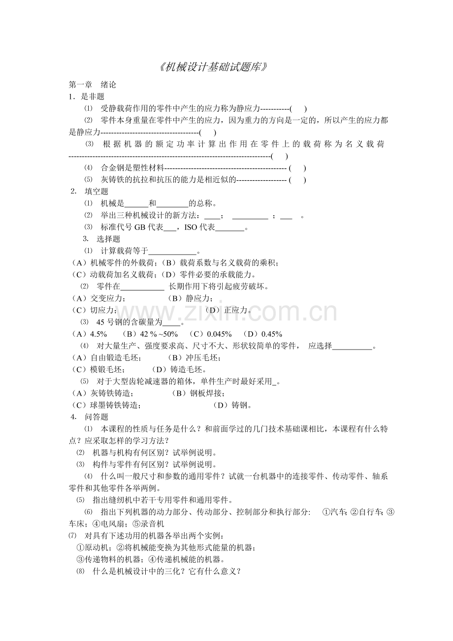 设计基础各章试题及答案.doc_第1页