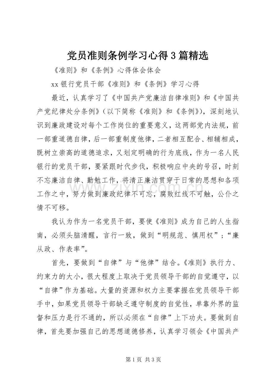 党员准则条例学习体会3篇 (3).docx_第1页