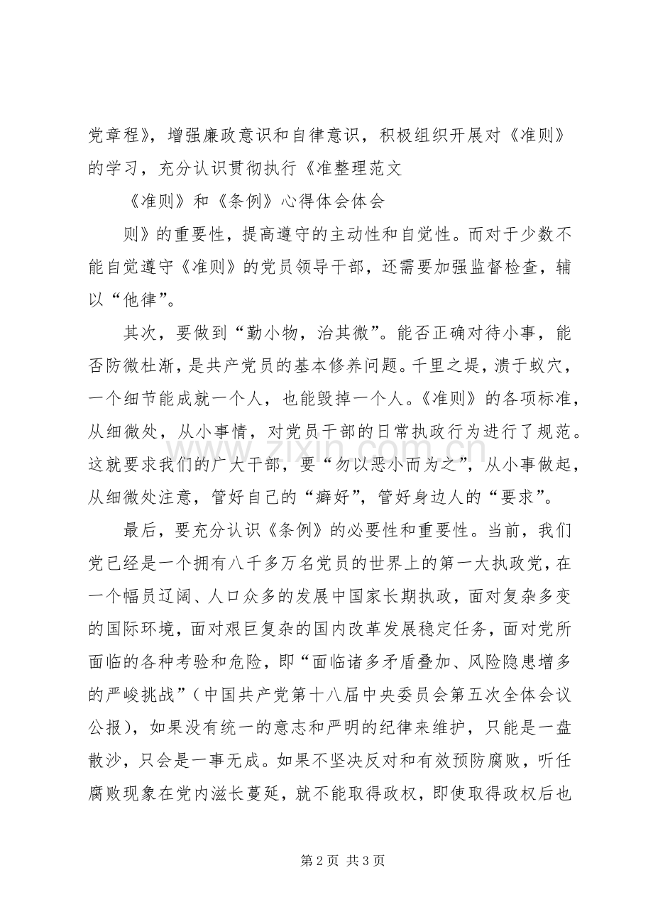 党员准则条例学习体会3篇 (3).docx_第2页