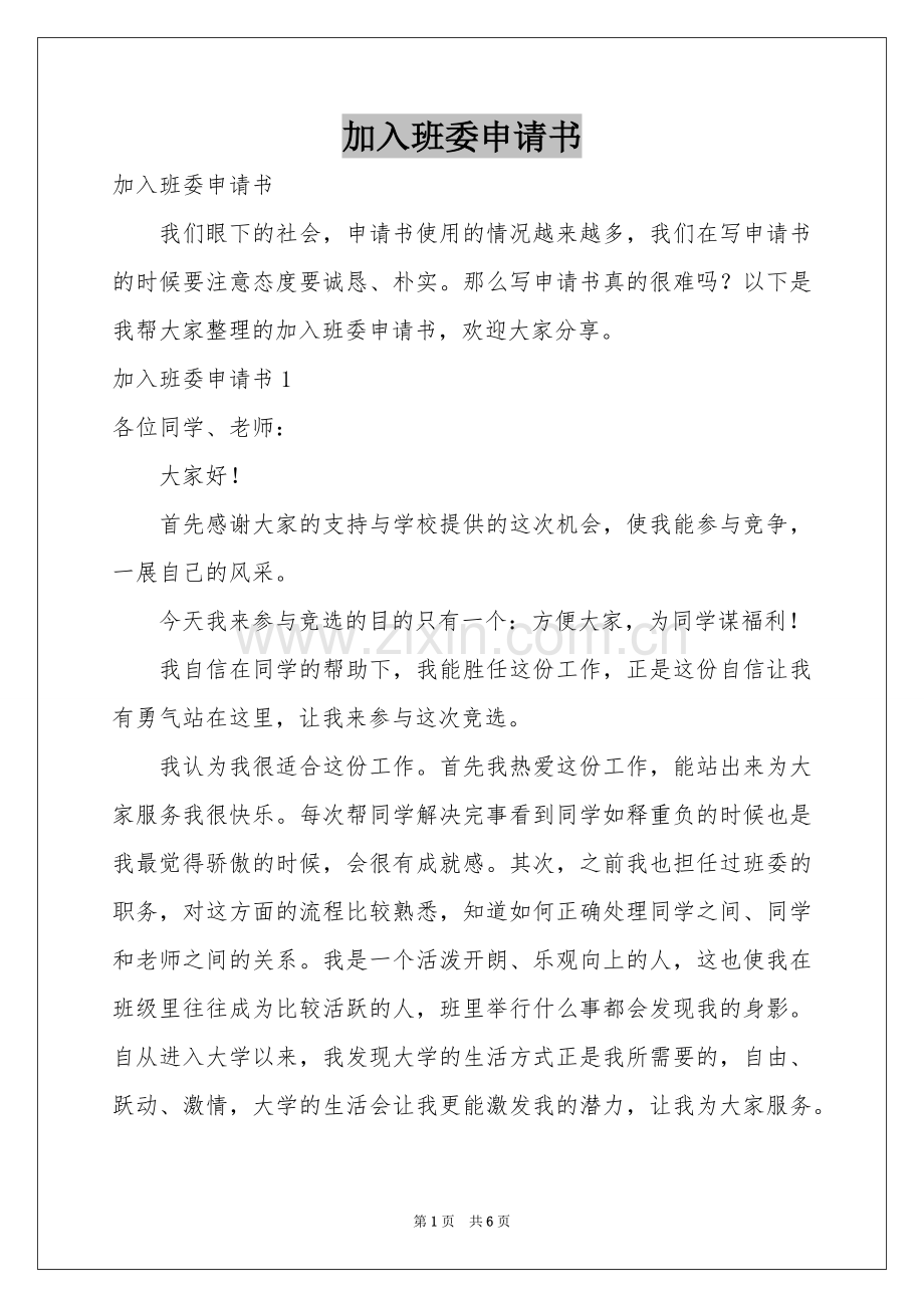 加入班委申请书.docx_第1页