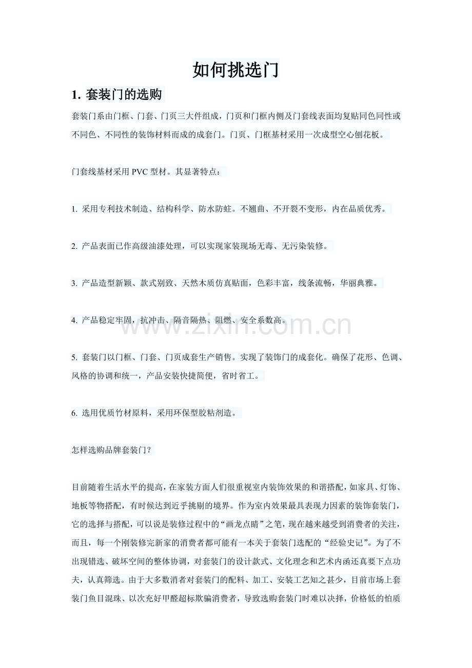 如何挑选门.doc_第1页