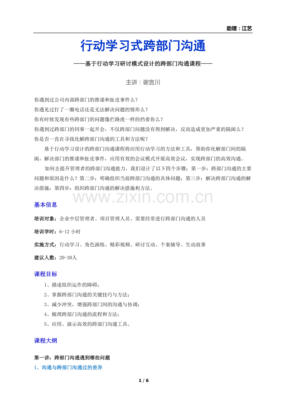 谢言川《行动学习式跨部门沟通训练》.doc_第1页