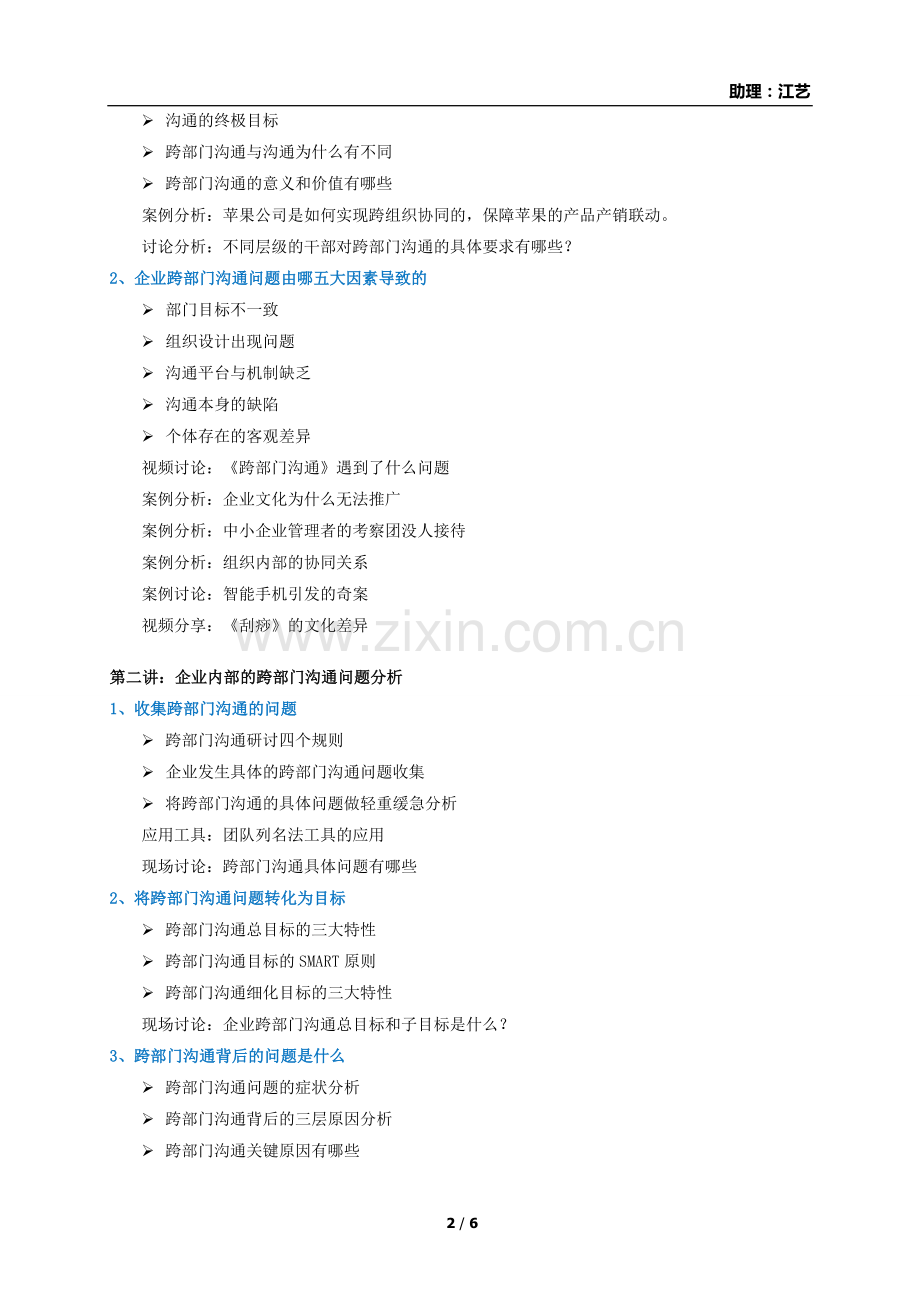 谢言川《行动学习式跨部门沟通训练》.doc_第2页