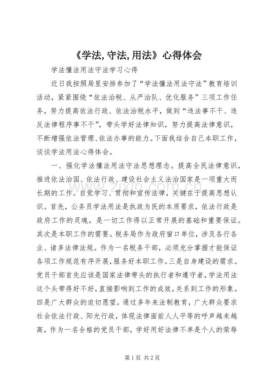 《学法,守法,用法》体会心得.docx_第1页