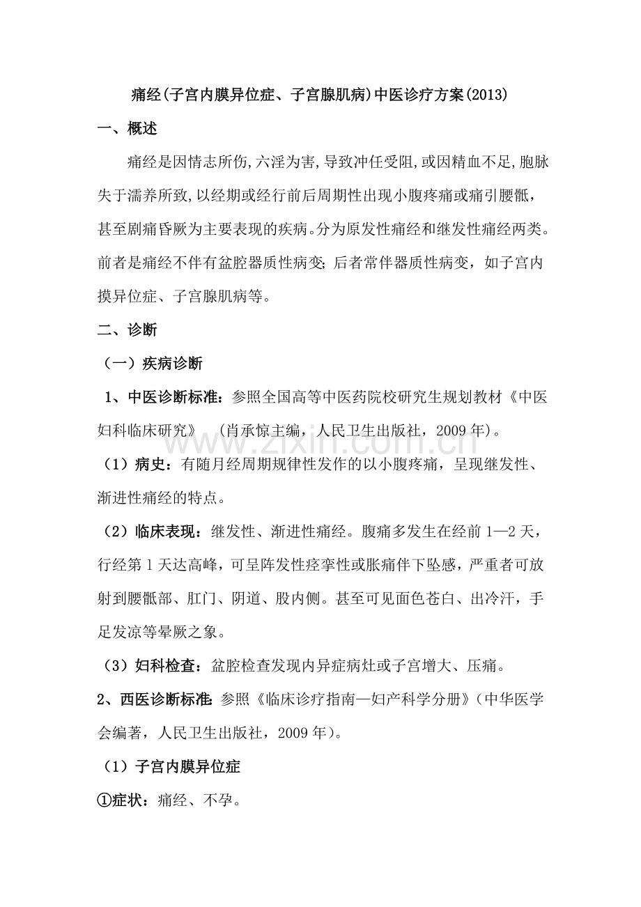痛经中医诊疗方案(2013).doc_第1页