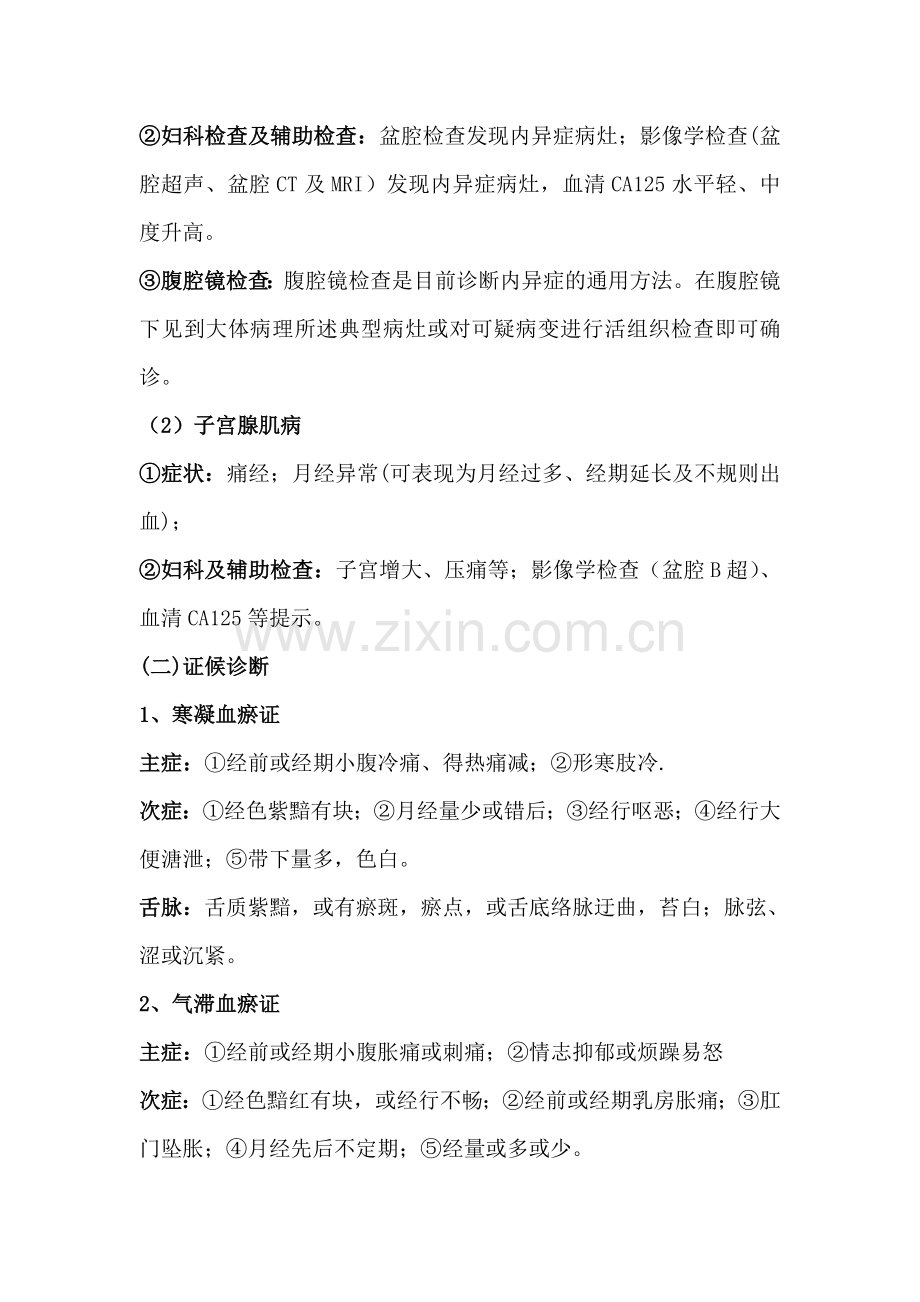 痛经中医诊疗方案(2013).doc_第2页