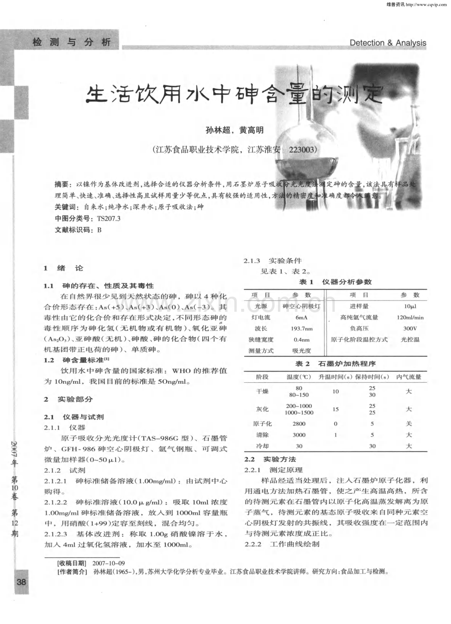 生活饮用水中砷含量的测定.pdf_第1页