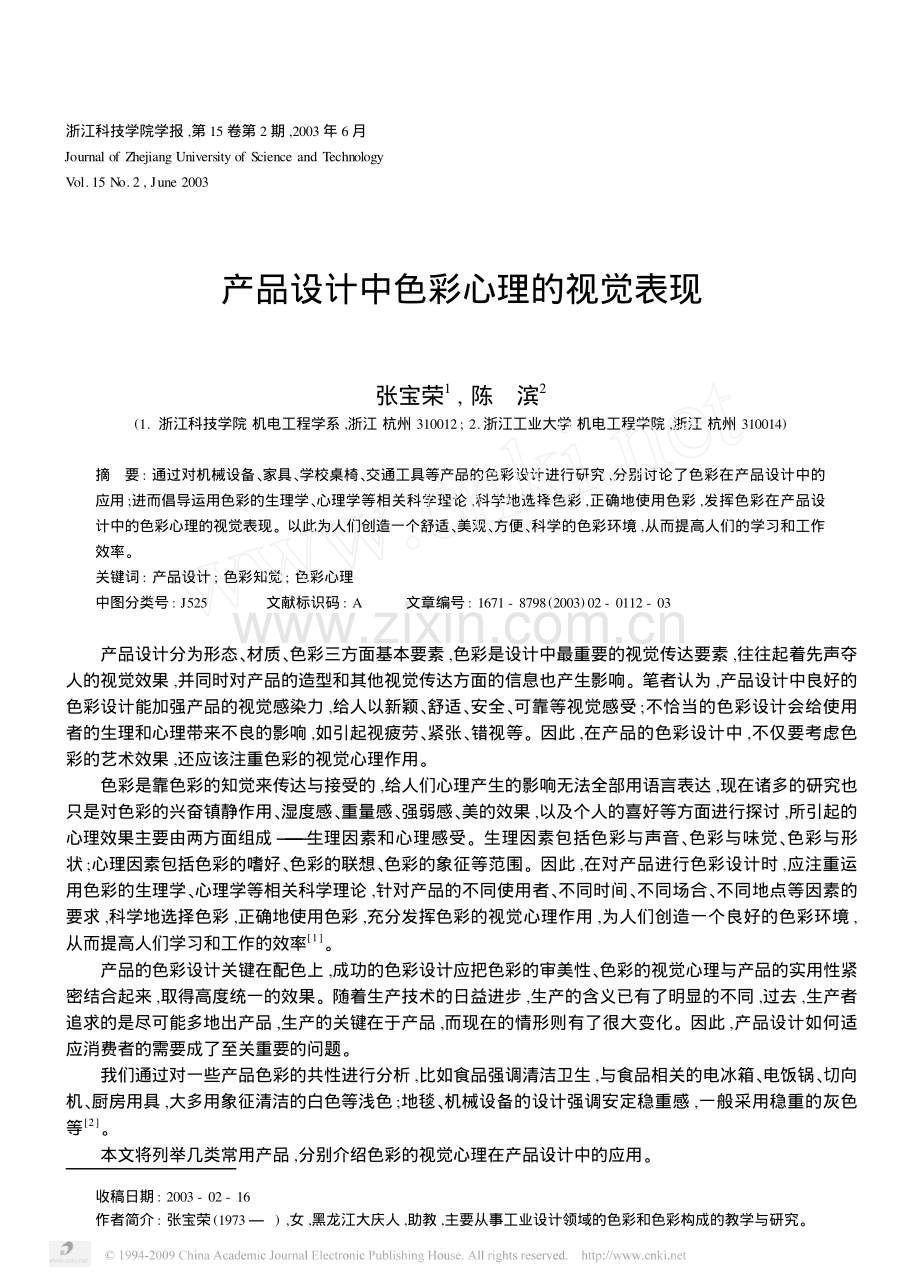 产品设计中色彩心理的视觉表现.pdf_第1页