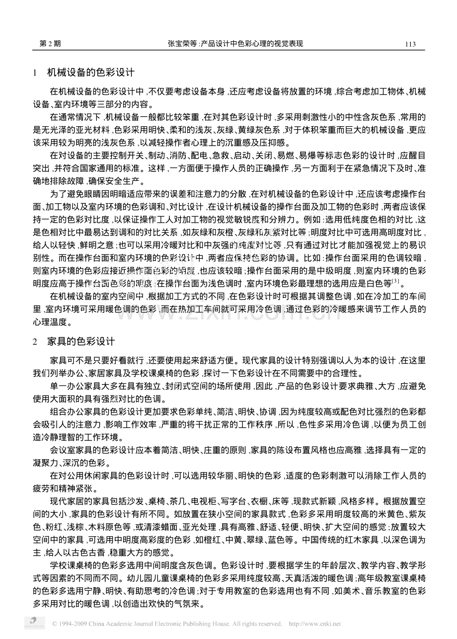 产品设计中色彩心理的视觉表现.pdf_第2页