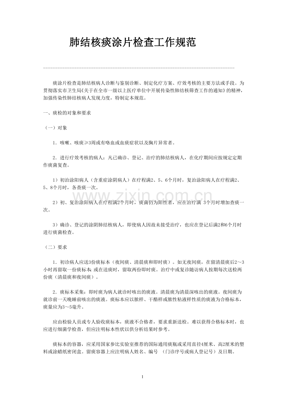 肺结核痰涂片检查工作规范.doc_第1页