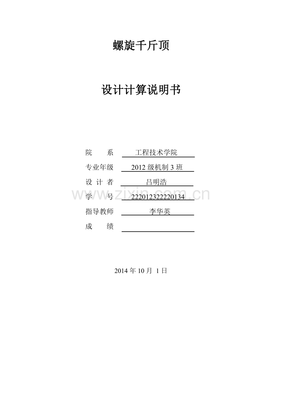 千斤顶课程设计.doc_第1页