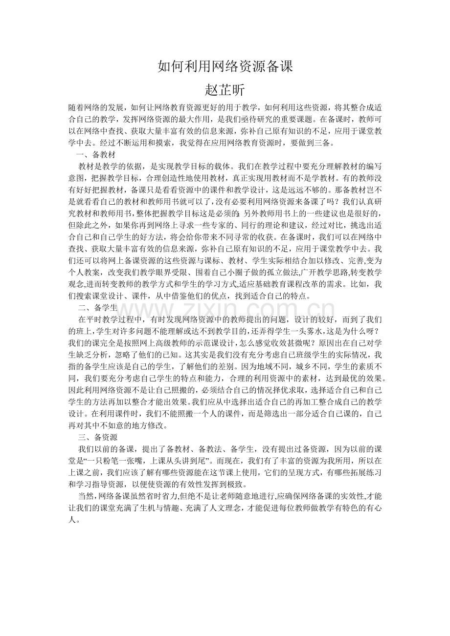 如何利用网络资源备课.docx_第1页