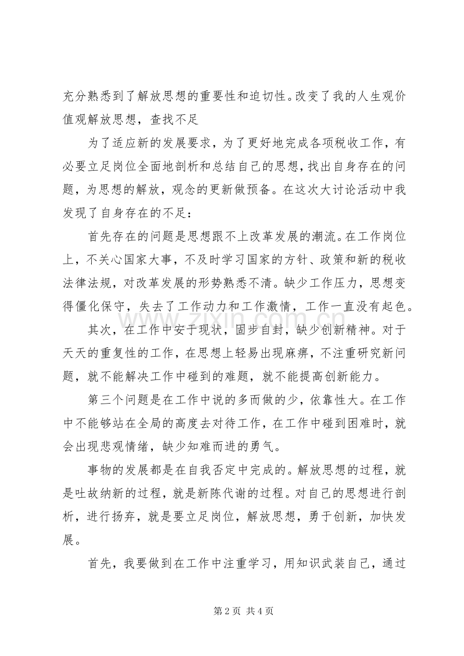 新一轮解放思想大讨论活动体会心得.docx_第2页